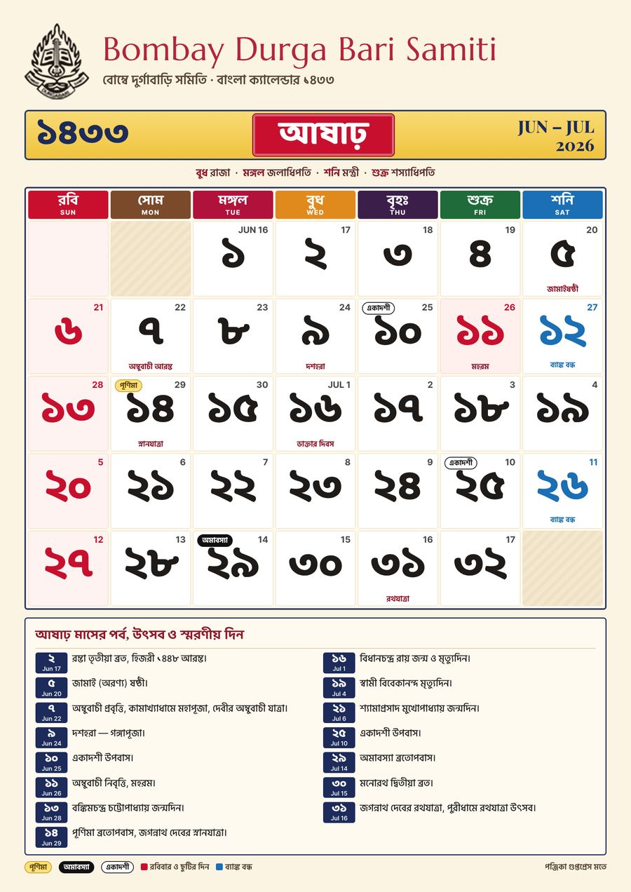 আষাঢ় ১৪৩৩ – বাংলা ক্যালেন্ডার