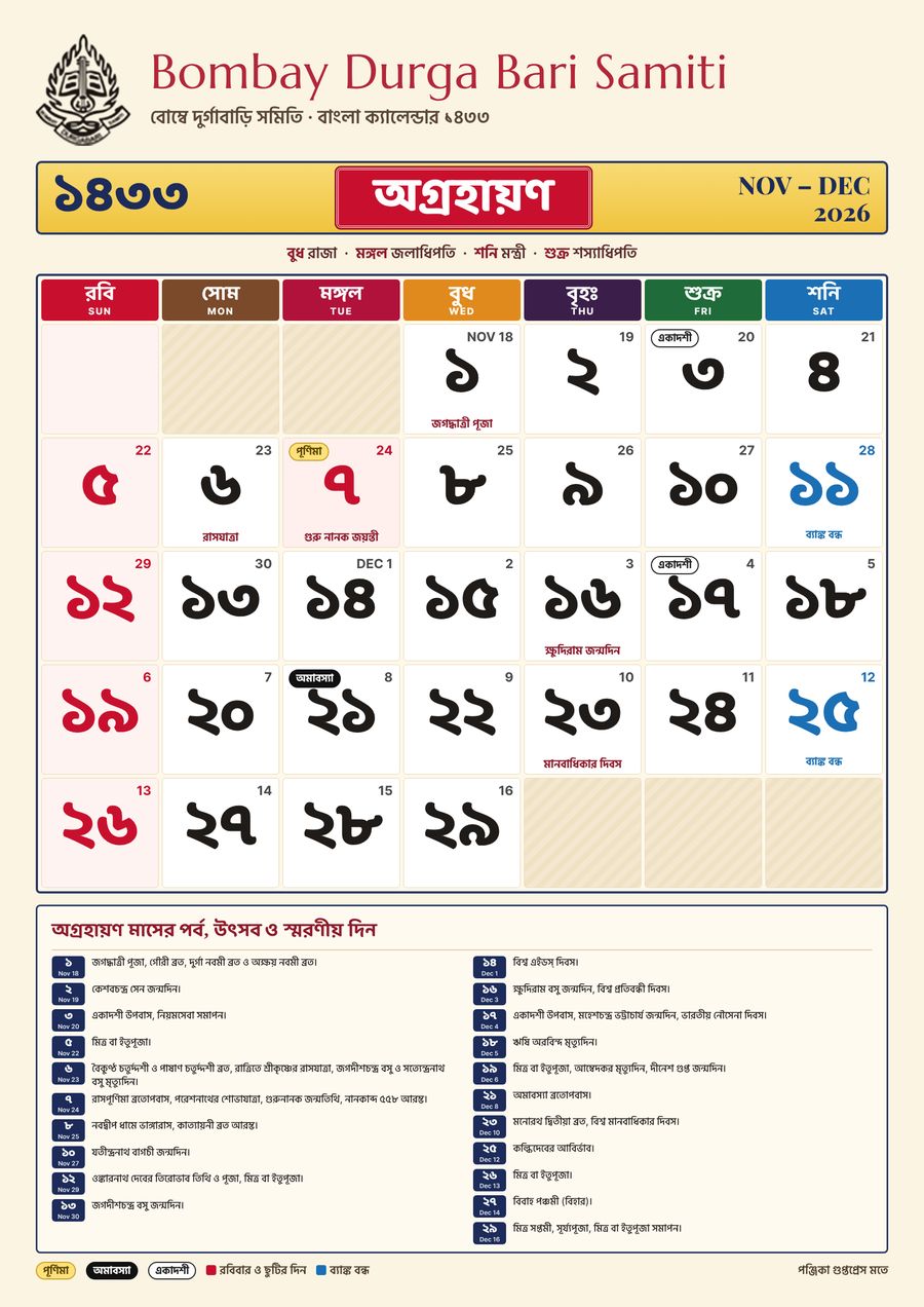 অগ্রহায়ণ ১৪৩৩ – বাংলা ক্যালেন্ডার