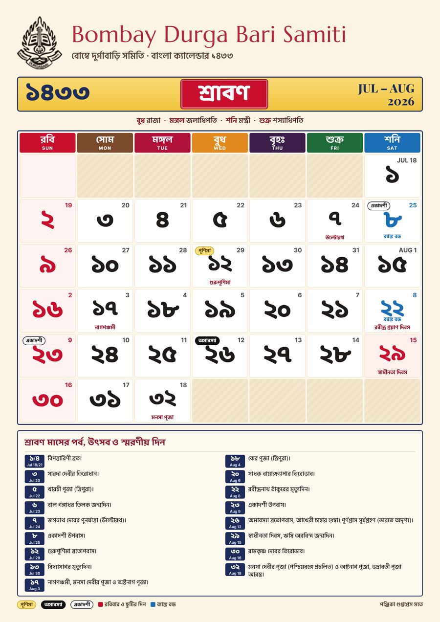 শ্রাবণ ১৪৩৩ – বাংলা ক্যালেন্ডার