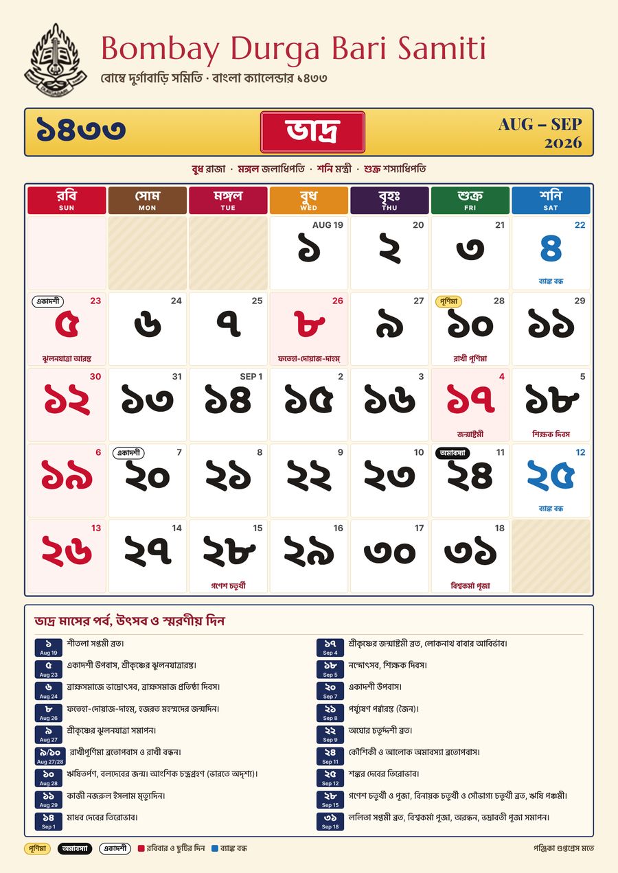 ভাদ্র ১৪৩৩ – বাংলা ক্যালেন্ডার