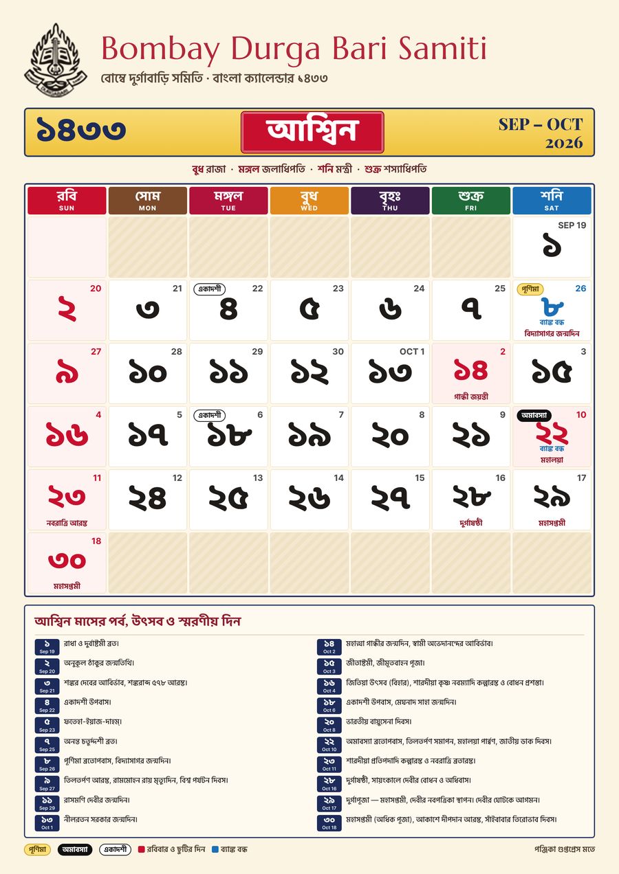 আশ্বিন ১৪৩৩ – বাংলা ক্যালেন্ডার