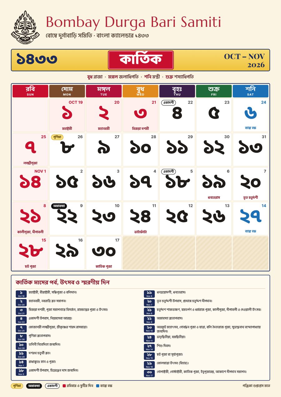 কার্তিক ১৪৩৩ – বাংলা ক্যালেন্ডার