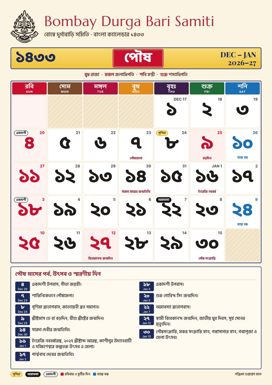 পৌষ ১৪৩৩ – বাংলা ক্যালেন্ডার